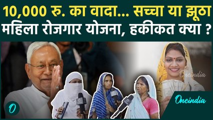 Mahila Rojgar Yojana के 10000 रु नहीं मिले, अधिकारी फोटो खींच कर चले गए | CM Nitish | वनइंडिया हिंदी