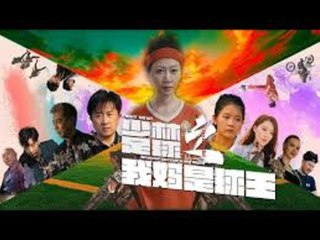 KUNG FU SOCCER THE SOCCER QUEEN MOM - FULL MOVIES ENGLISH SUB