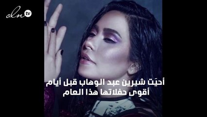 قرارات شيرين عبد الوهاب في 2020