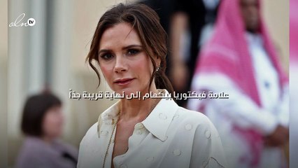 علامة فيكتوريا بيكهام إلى نهاية قريبة جدّاً