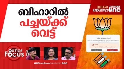 വെട്ടിയെറിയുന്ന മുസ്‌ലിം വോട്ടുകൾ | Attempts to remove 80,000 Muslim voters in Bihar