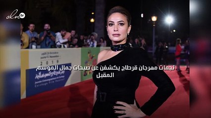 نجمات مهرجان قرطاج يكشفن عن صيحات جمال الموسم المقبل