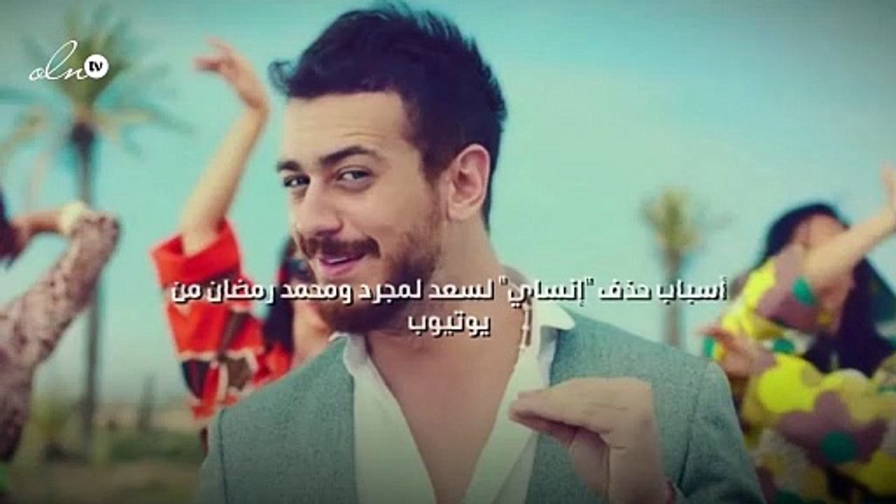 أسباب حذف "إنساي" لسعد لمجرد ومحمد رمضان من يوتيوب