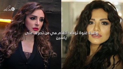 والدة غنوة تُؤكِّد: أنغام هي من تصرف على ياسين