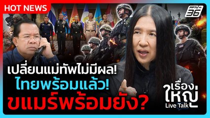เปลี่ยนแม่ทัพไม่มีผล! ไทยพร้อมแล้ว ขแมร์พร้อมยัง? | เรื่องใหญ่ Live Talk Hlighlight | 29 ก.ย. 68
