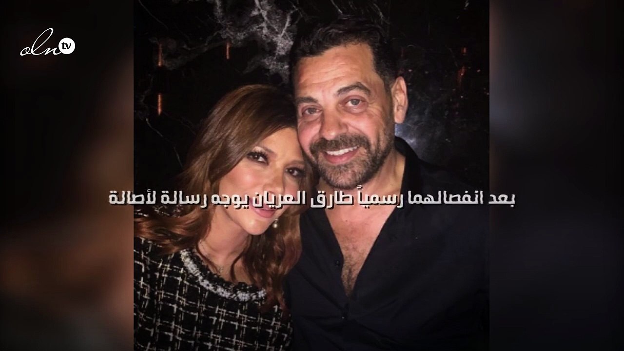 بعد انفصالهما رسمياً طارق العريان يوجه رسالة لأصالة