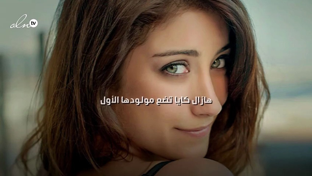 هازال كايا تضع مولودها الأول