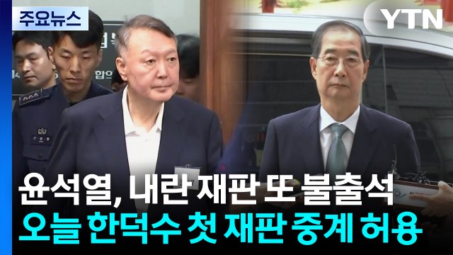 윤석열, 내란 재판 또 불출석...오늘 한덕수 첫 특검 재판 중계 허용 / YTN