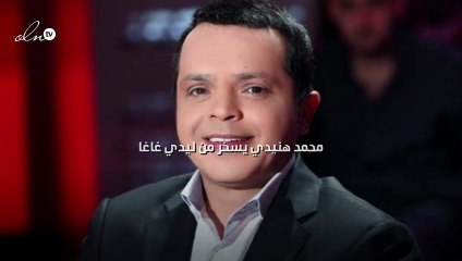محمد هنيدي يسخر من ليدي غاغا