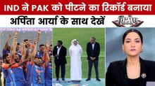 विशेष: भारत से हार पर पाकिस्तान में कोहराम, ट्रॉफी विवाद से बढ़ा बवाल!