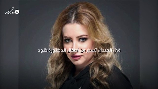 مَيّ العيدان تسخر من أطفال الدكتورة خلود