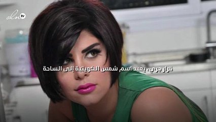 قرار جريء يعيد اسم شمس الكويتية إلى الساحة