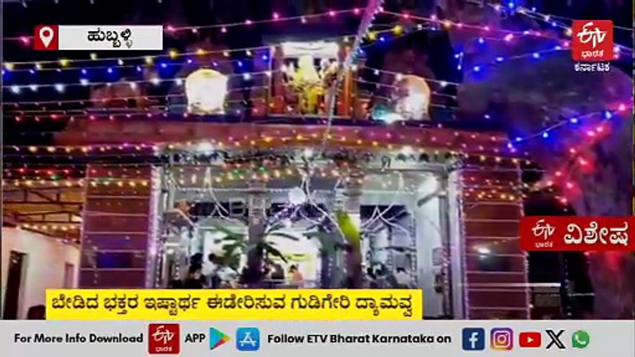 ಬೇಡಿದ ಭಕ್ತರ ಇಷ್ಟಾರ್ಥ ಈಡೇರಿಸುವ ಗುಡಿಗೇರಿ ದ್ಯಾಮವ್ವ; ದೇವಿಯ ದರ್ಶನಕ್ಕೆ ಹರಿದು ಬರುತ್ತಿದೆ ಭಕ್ತಸಾಗರ
