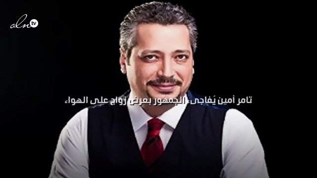 تامر أمين يُفاجىء الجمهور بعرض زواج على الهواء