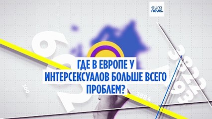 Интерсекс-люди в Европе: борьба с дискриминацией и насилием ✊