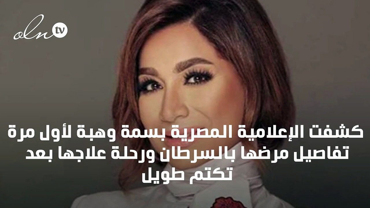 لأول مرة بسمة وهبة ترصد رحلتها مع مرض السرطان