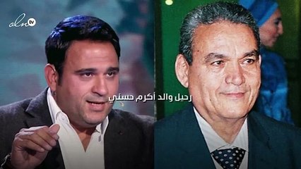 رحيل والد أكرم حسني