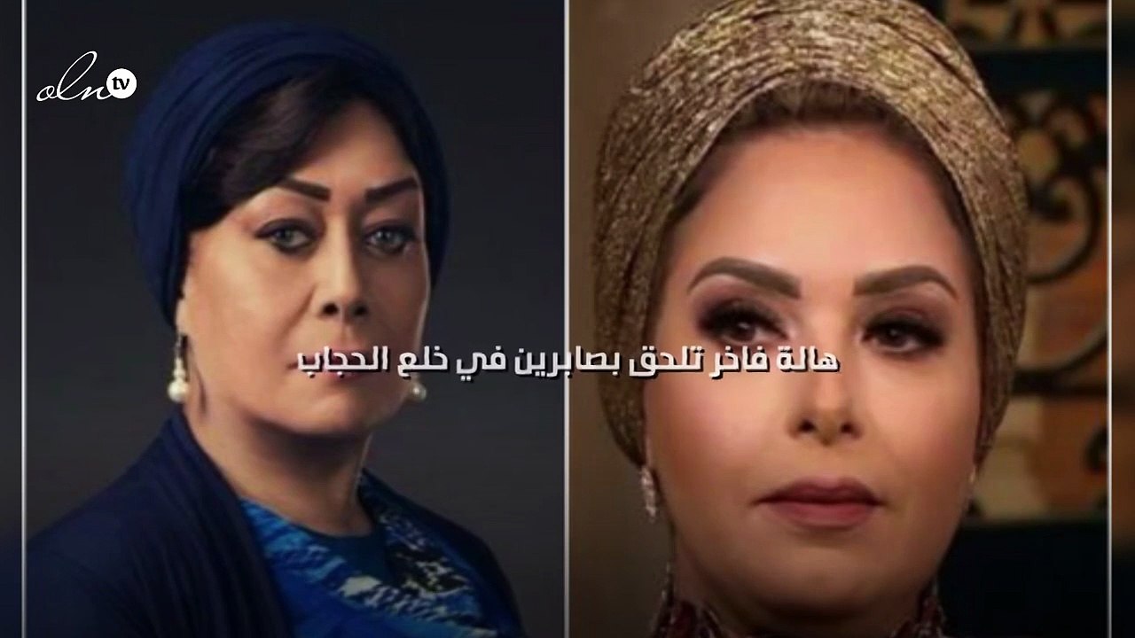 هالة فاخر تلحق بصابرين في خلع الحجاب