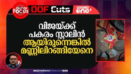 സിനിമയിൽ രക്ഷകനായ വിജയ് രാഷ്ട്രീയത്തിൽ തോറ്റുപോയി എന്ന് പറയേണ്ടി വരും