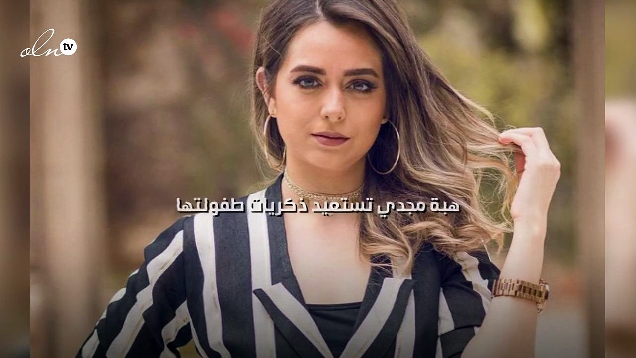 هبة مجدي تستعيد ذكريات طفولتها