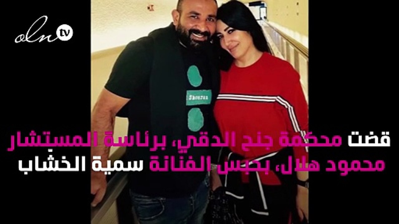 أحمد سعد يحبس سُميّة الخشّاب 3 سنوات