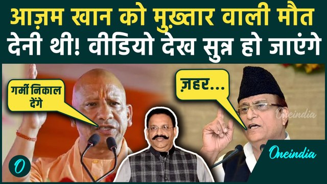Azam Khan को Mukhtar Ansari की तरह Jail में ज़हर खिलाकर मारना था? CM Yogi Adityanath पर कैसे आरोप |UP