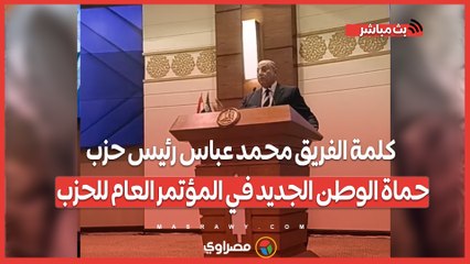 كلمة الفريق محمد عباس رئيس حزب حماة الوطن الجديد في المؤتمر العام للحزب