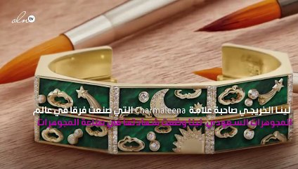 لينا الخريجي من CHARMALEENA: المرأة السعودية أول من يتبنّى أحدث الصيحات