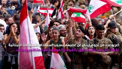 نجوم لبنان يغضبون لمواجهة الجيش مع المتظاهرين: «ع الوعد رح نبقى سوا»