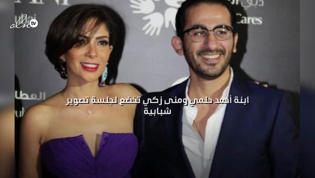 ابنة أحمد حلمي ومنى زكي تخضع لجلسة تصوير شبابية