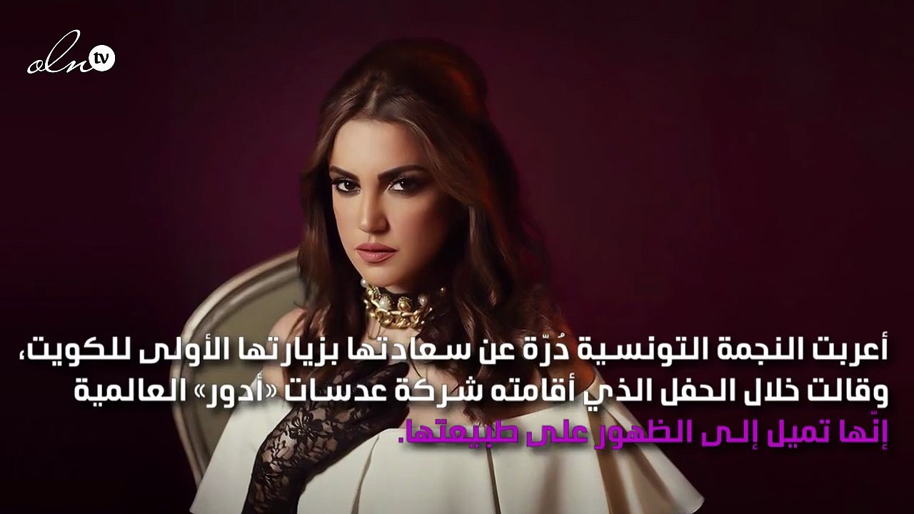 دُرّة: أُحِبُّ الظهور على طبيعتي
