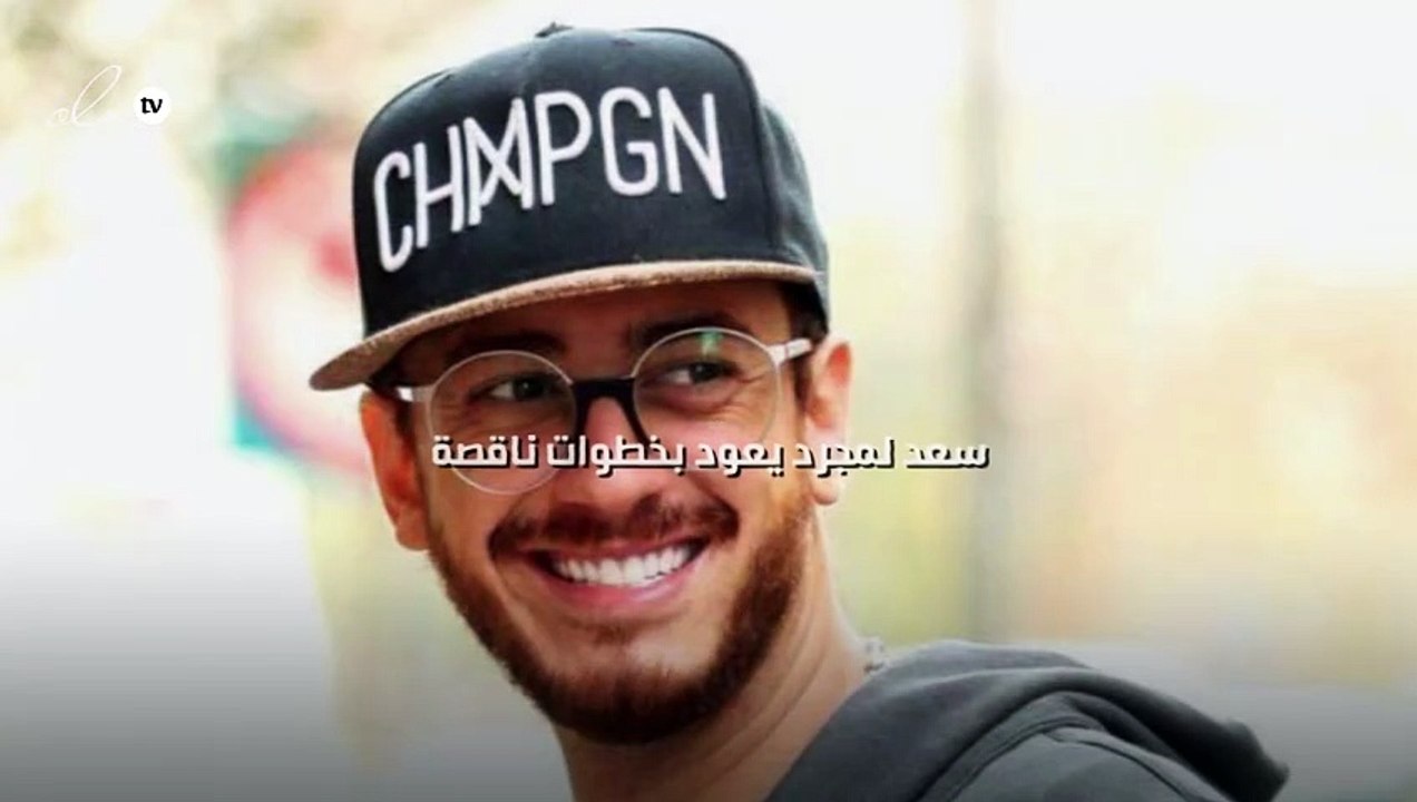 سعد لمجرد يعود بخطوات ناقصة