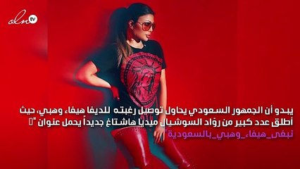 جمهور هيفاء وهبي يطلبها بالسعودية