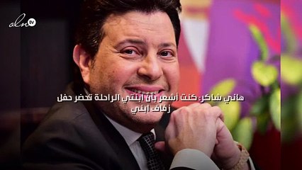 هاني شاكر: كنت أشعر بأنّ ابنتي الراحلة تحضر حفل زفاف ابني