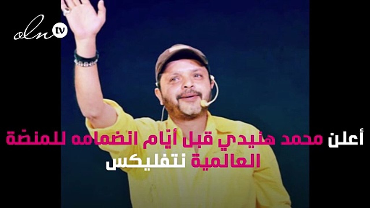 محمد هنيدي يتسبّب بأزمة سينمائية
