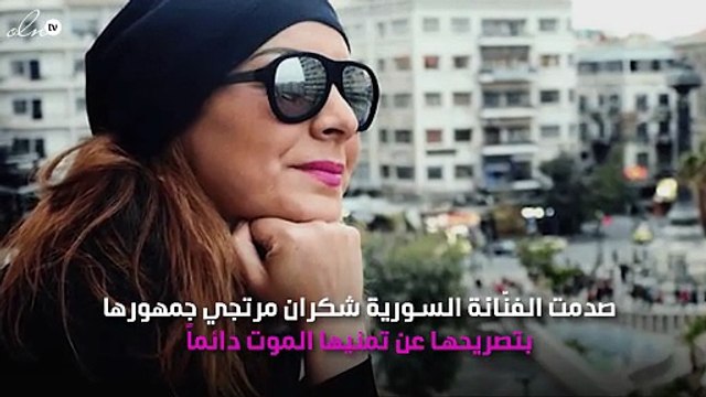 شُكران مُرتجى تصدم جمهورها بتصريح مُحزن