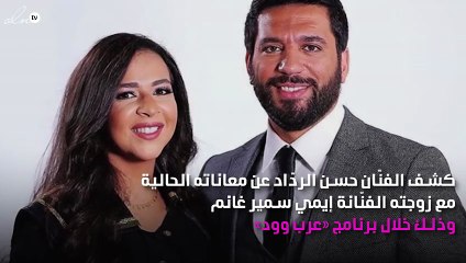 حسن الردّاد يكشف معاناته مع إيمي سمير غانم