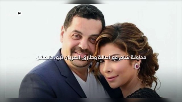 محاولة شام مع أصالة وطارق العريان تبوء بالفشل