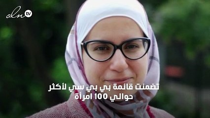 17 امرأة عربية في قائمة بي بي سي للنساء الأكثر إلهاماً