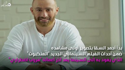 خاص- أحمد السقا بلوك مختلف في عمله الجديد