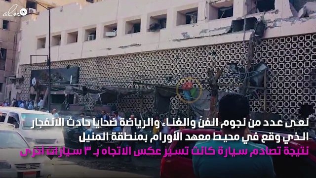 النجوم ينعون ضحايا حادث انفجار «معهد الأورام» بكلمات مؤثّرة