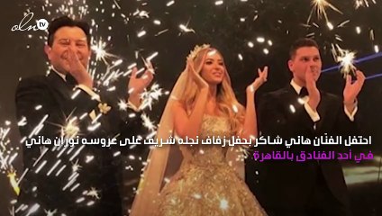 هاني شاكر يحتفل بزفاف نجله