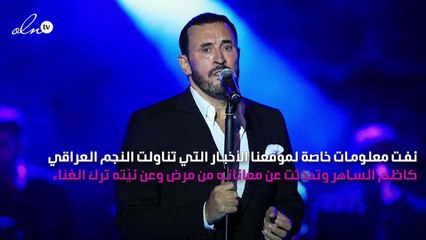 تفاصيل الأزمة الصحية التي يمرّ بها كاظم الساهر