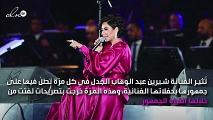 شيرين عبد الوهاب تصف منتقدي تصريحاتها بـ«العوانس»