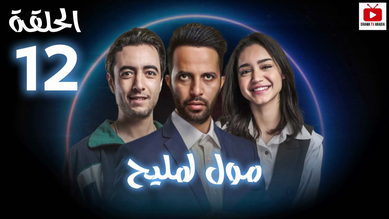 Moul Mlih - HD مسلسل مول لمليح - الحلقة 12 كاملة