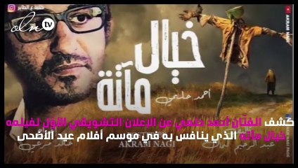 أحمد حلمي عجوز في «خيال مآته»