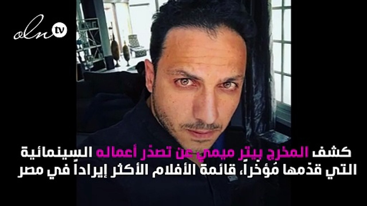 أفلام بيتر ميمي الأعلى إيرادات في مصر