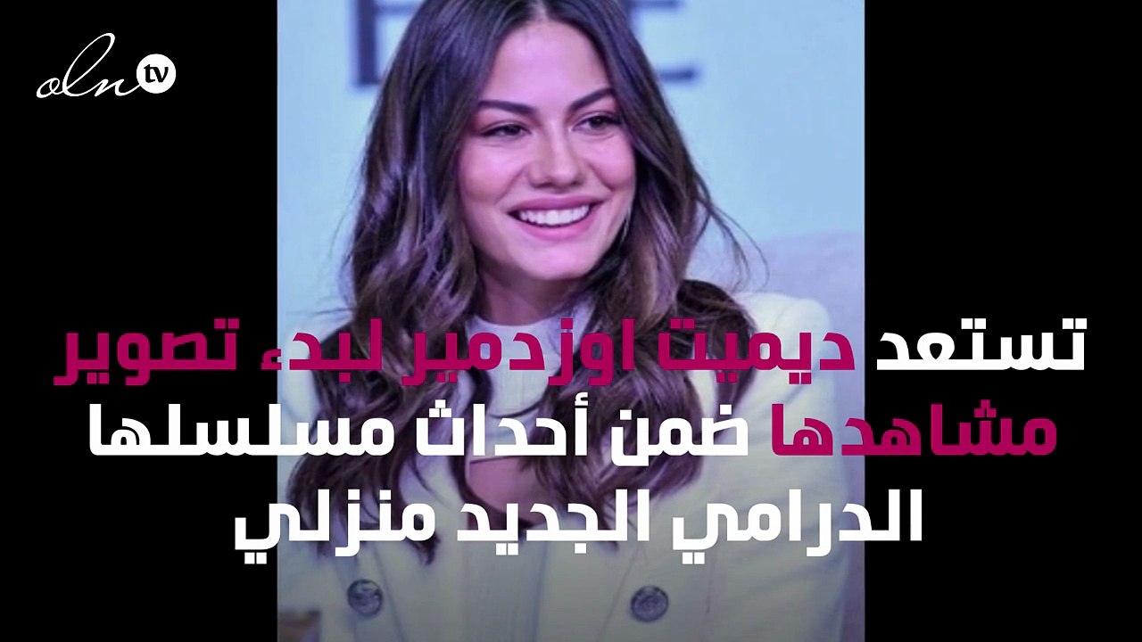ديميت أوزدمير تحسم الجدل عن خلافها مع جان يامان