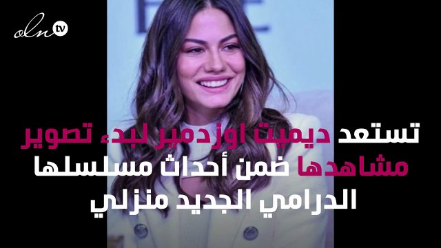 ديميت أوزدمير تحسم الجدل عن خلافها مع جان يامان
