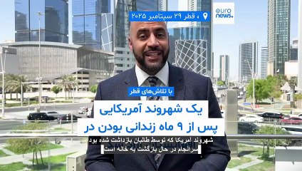 یک شهروند آمریکایی پس از ۹ ماه زندانی بودن در افغانستان آزاد شد
